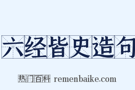 六经皆史造句是什么意思的图片